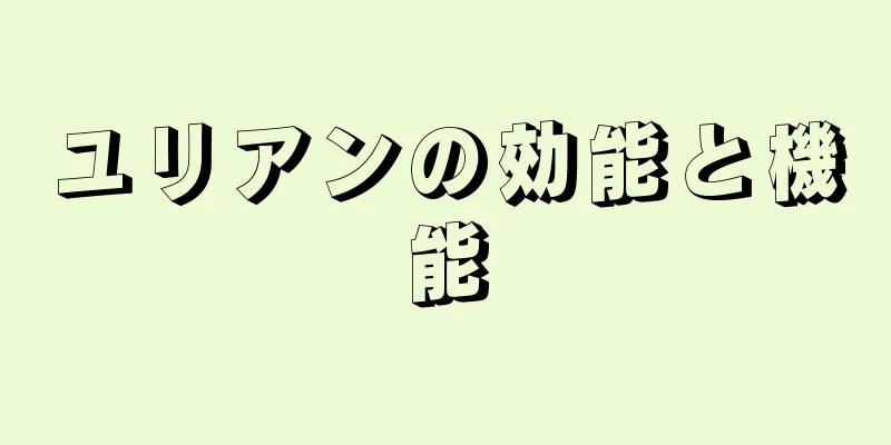 ユリアンの効能と機能