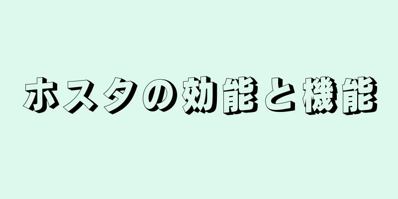 ホスタの効能と機能
