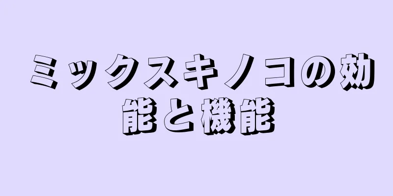 ミックスキノコの効能と機能
