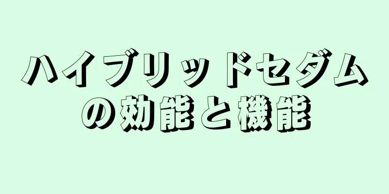 ハイブリッドセダムの効能と機能