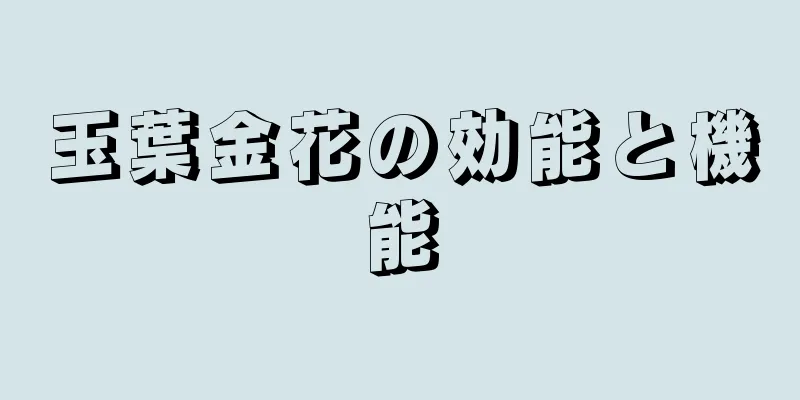 玉葉金花の効能と機能
