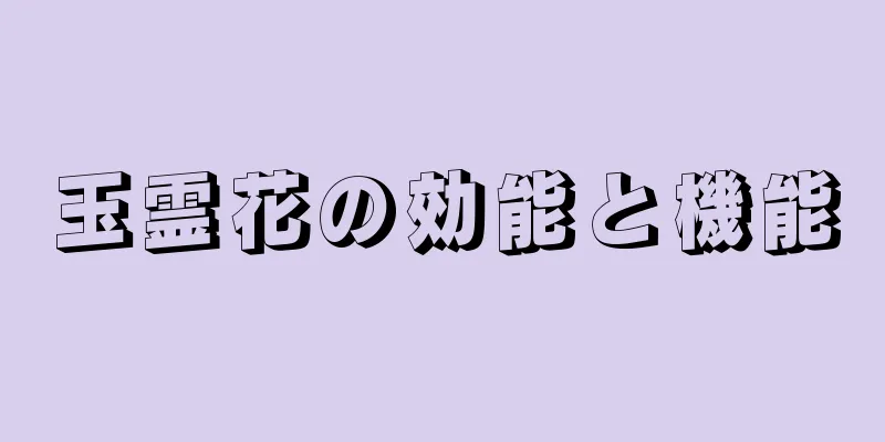 玉霊花の効能と機能