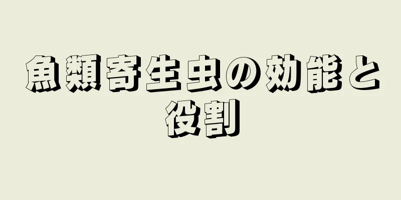 魚類寄生虫の効能と役割