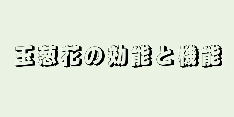玉葱花の効能と機能