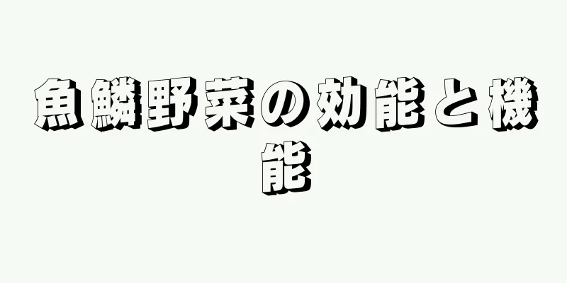 魚鱗野菜の効能と機能
