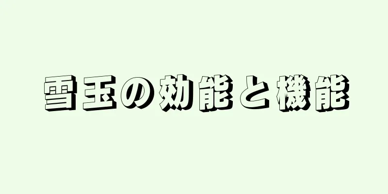 雪玉の効能と機能