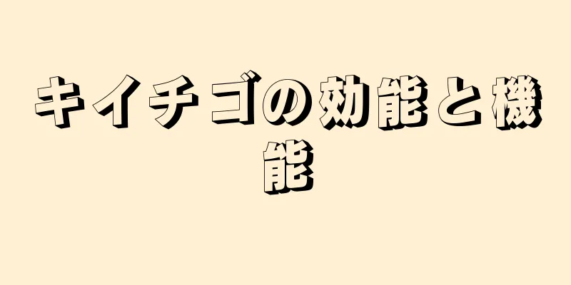 キイチゴの効能と機能