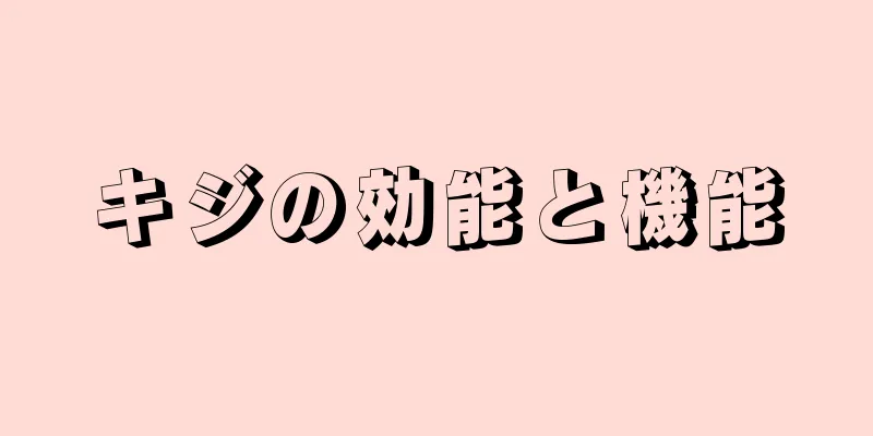 キジの効能と機能