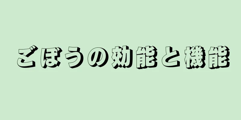 ごぼうの効能と機能
