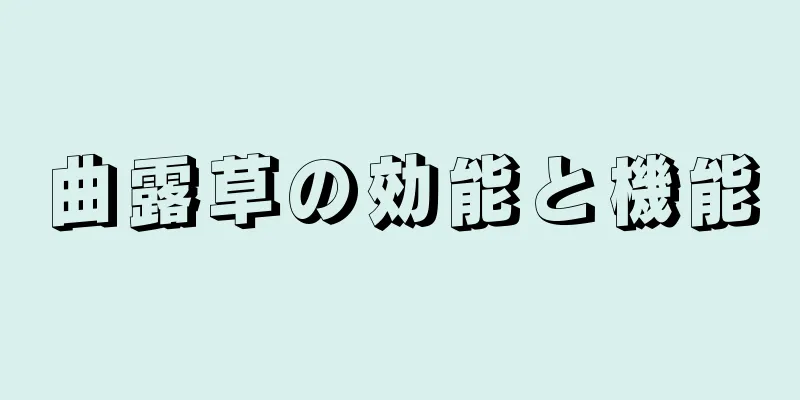 曲露草の効能と機能