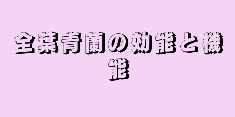 全葉青蘭の効能と機能