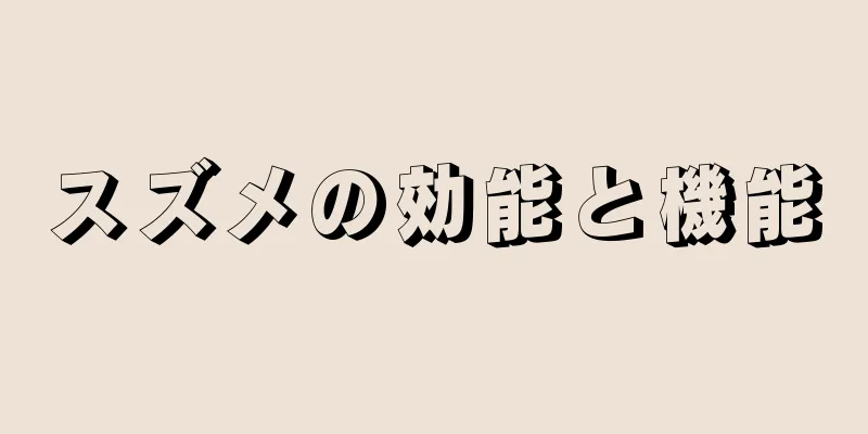 スズメの効能と機能