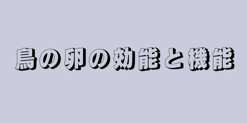 鳥の卵の効能と機能