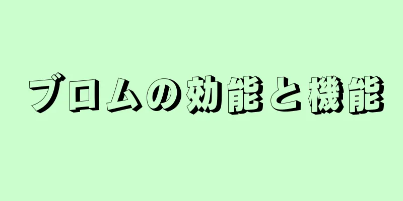 ブロムの効能と機能