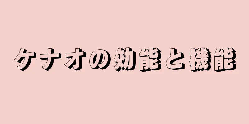 ケナオの効能と機能