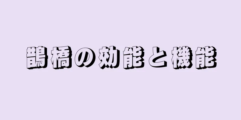 鵲橋の効能と機能