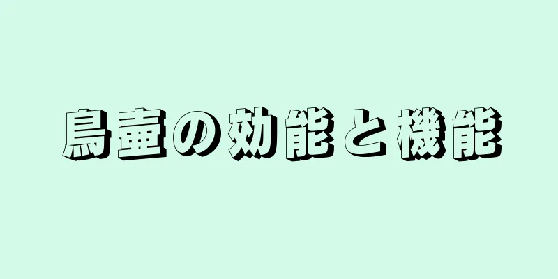 鳥壷の効能と機能