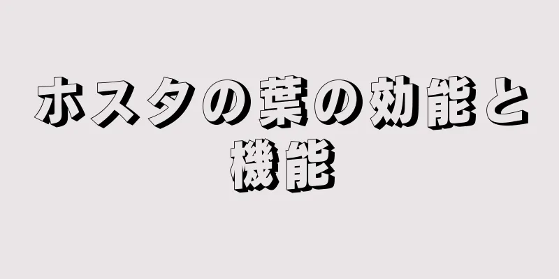 ホスタの葉の効能と機能
