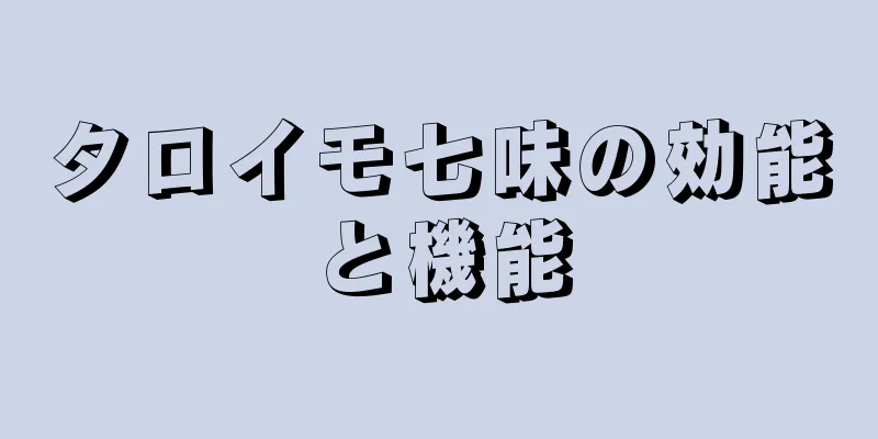 タロイモ七味の効能と機能
