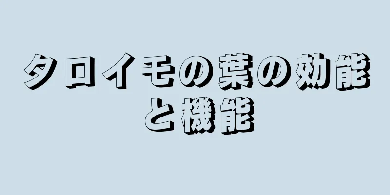 タロイモの葉の効能と機能