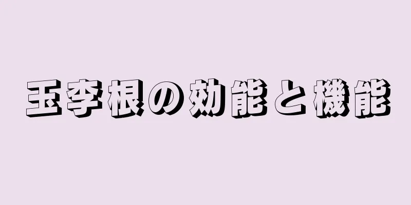 玉李根の効能と機能