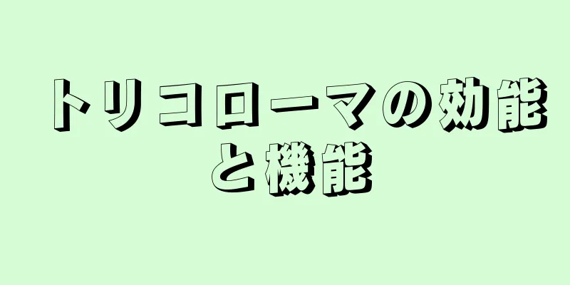 トリコローマの効能と機能