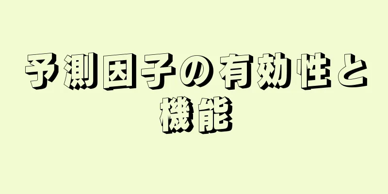 予測因子の有効性と機能
