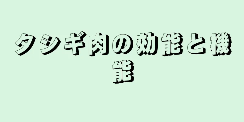 タシギ肉の効能と機能
