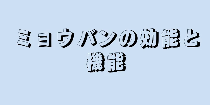 ミョウバンの効能と機能