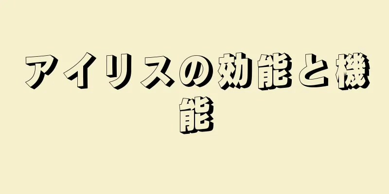 アイリスの効能と機能