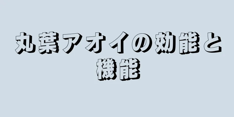 丸葉アオイの効能と機能