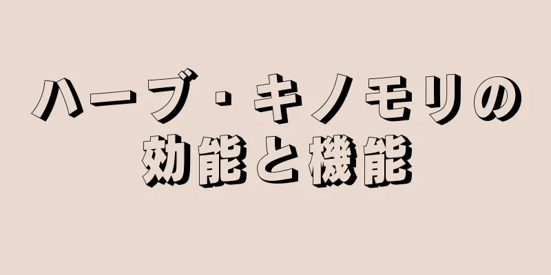 ハーブ・キノモリの効能と機能