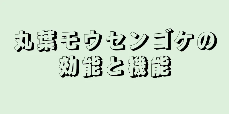 丸葉モウセンゴケの効能と機能