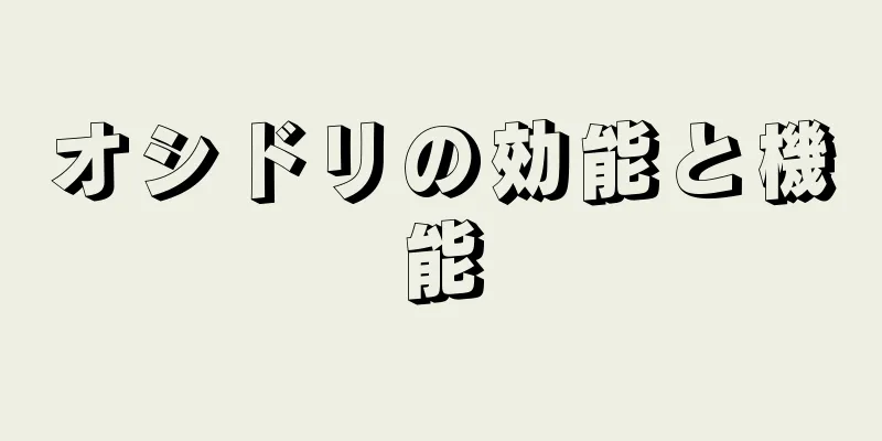 オシドリの効能と機能