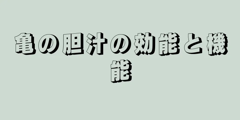 亀の胆汁の効能と機能