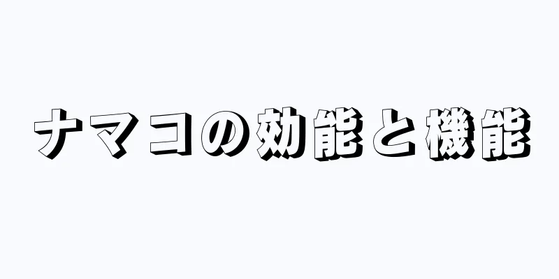 ナマコの効能と機能