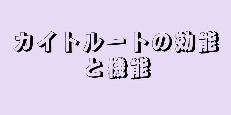 カイトルートの効能と機能