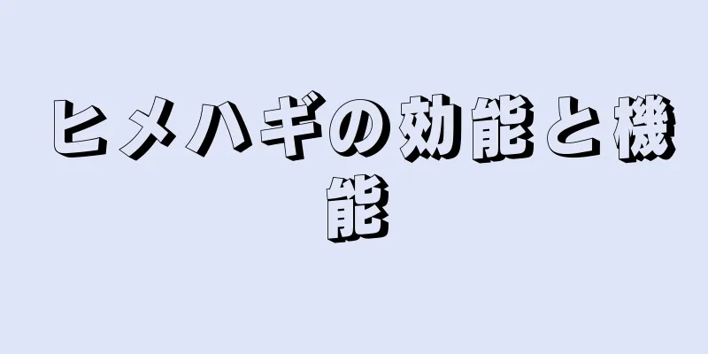 ヒメハギの効能と機能