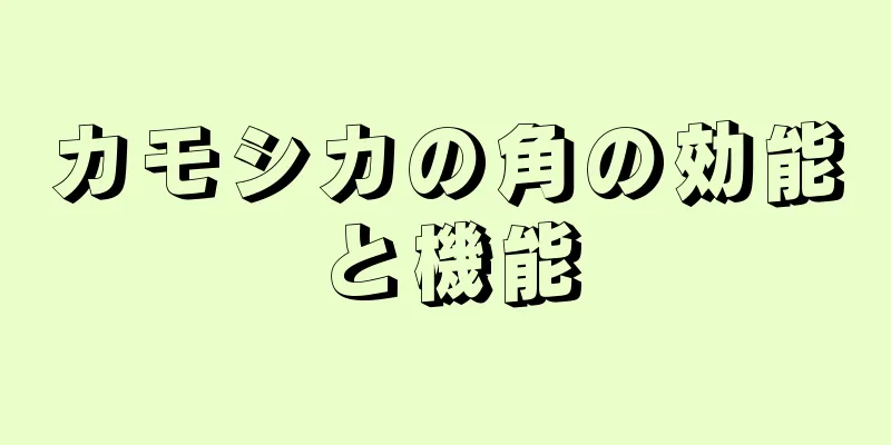 カモシカの角の効能と機能