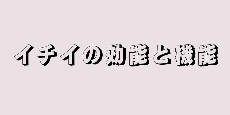 イチイの効能と機能