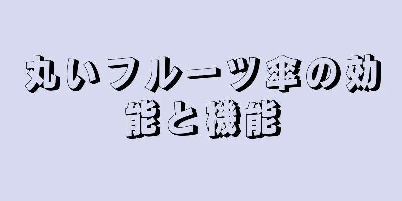 丸いフルーツ傘の効能と機能