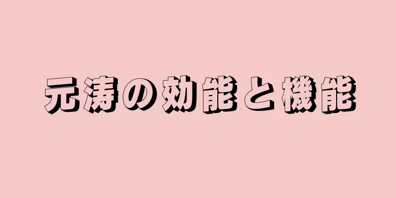 元涛の効能と機能