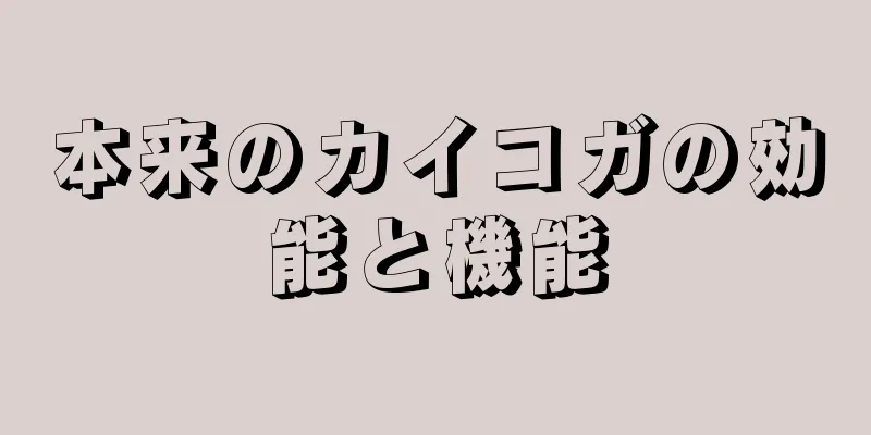 本来のカイコガの効能と機能