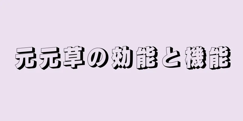 元元草の効能と機能