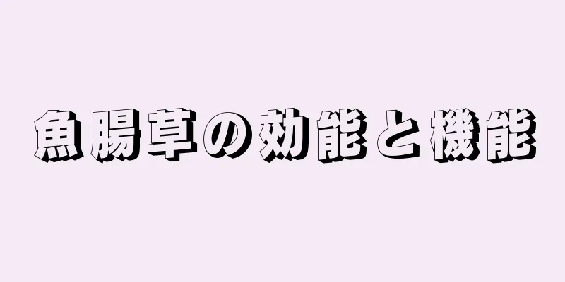 魚腸草の効能と機能