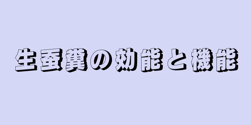 生蚕糞の効能と機能