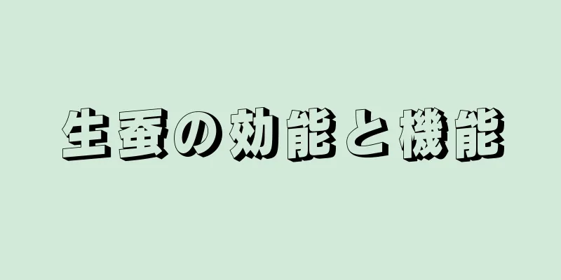 生蚕の効能と機能