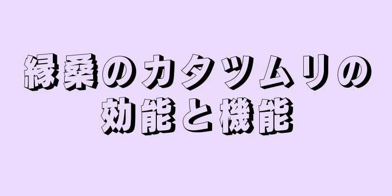 縁桑のカタツムリの効能と機能