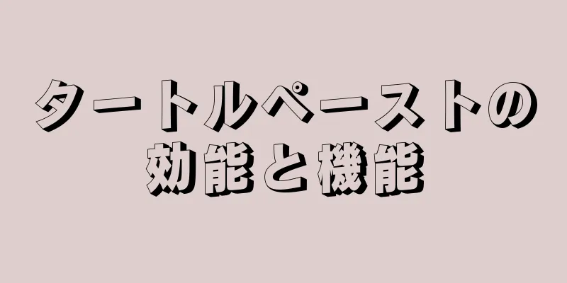 タートルペーストの効能と機能