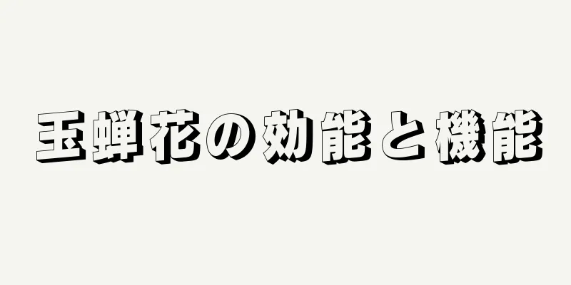 玉蝉花の効能と機能